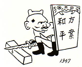 1947 Chinese Communist cartoon, showing Jiang Jieshi hiding behind a shield